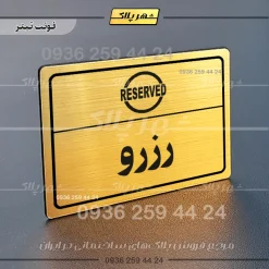 پلاک لیزری رزرو